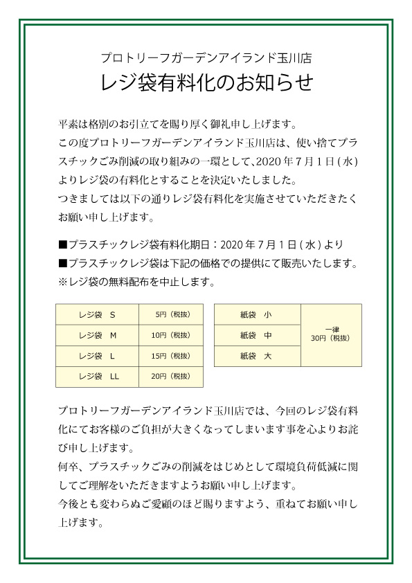 ７月１日より レジ袋有料化のお知らせ Protoleaf 玉川店